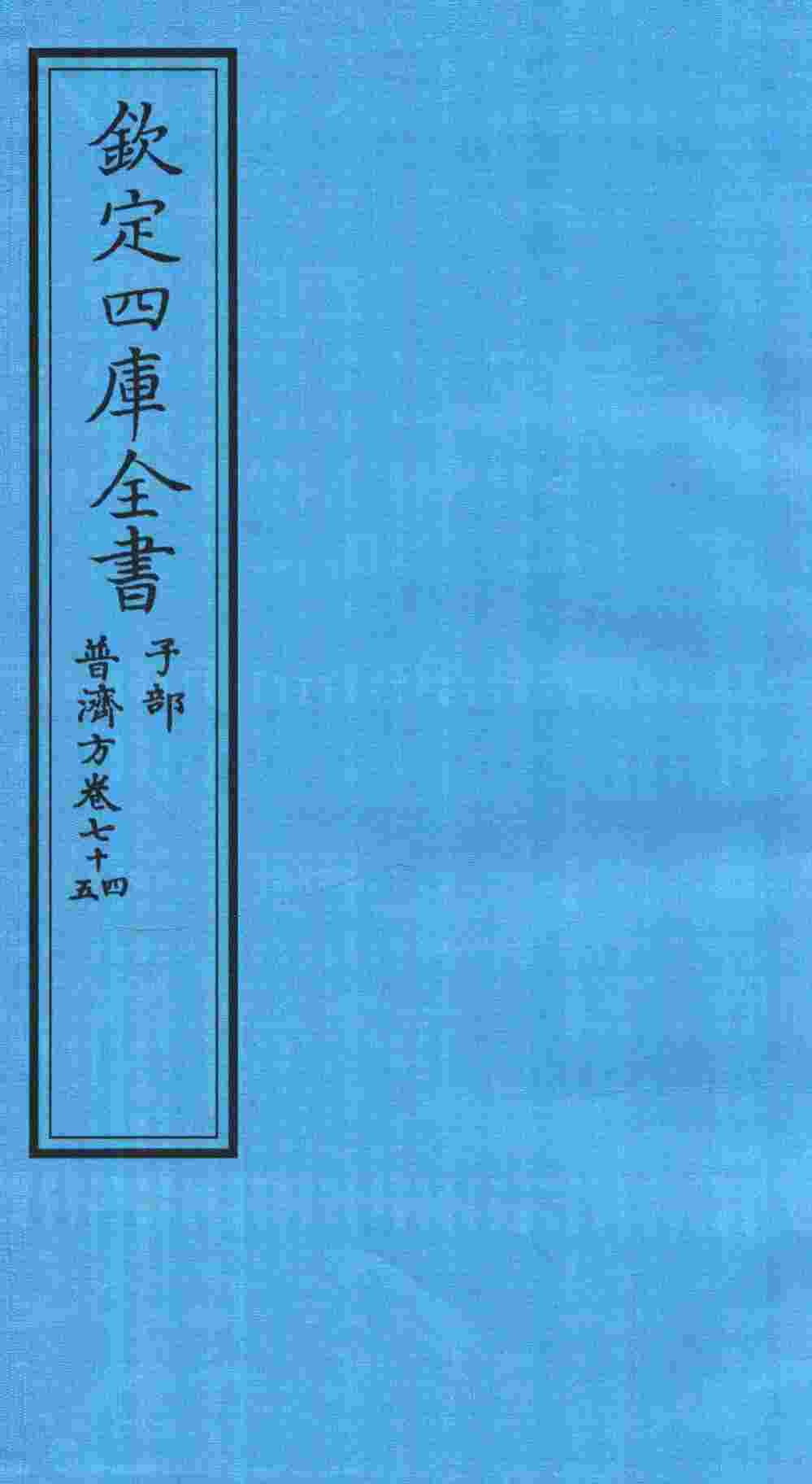 钦定四库全书  子部  普济方  卷74-75